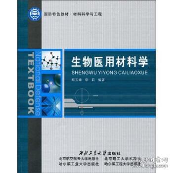 生物醫用材料學基礎 概念、分類與應用評述